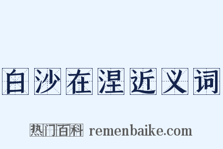 白沙在涅近义词是什么意思的图片